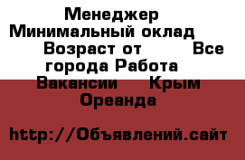 Менеджер › Минимальный оклад ­ 8 000 › Возраст от ­ 18 - Все города Работа » Вакансии   . Крым,Ореанда